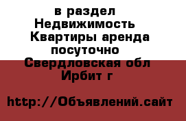  в раздел : Недвижимость » Квартиры аренда посуточно . Свердловская обл.,Ирбит г.